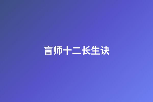 盲师十二长生诀