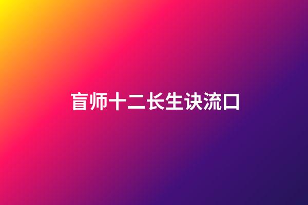 盲师十二长生诀流口