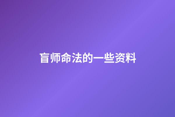 盲师命法的一些资料