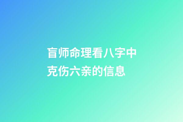 盲师命理看八字中克伤六亲的信息