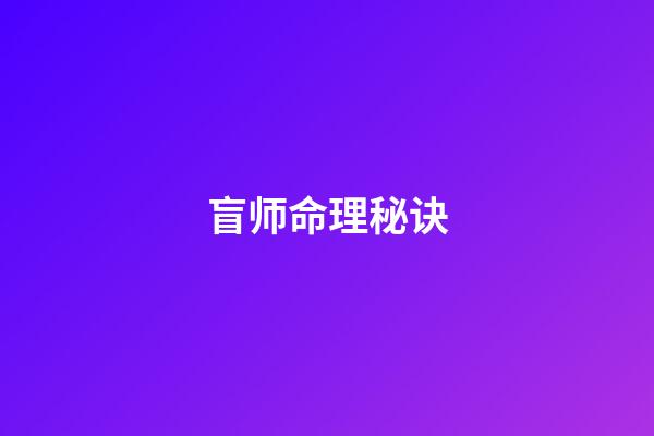 盲师命理秘诀