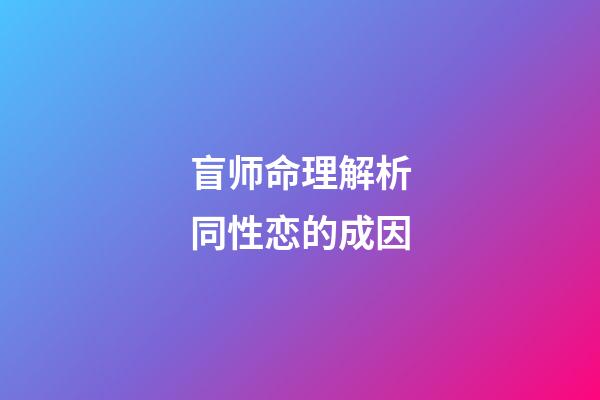盲师命理解析同性恋的成因