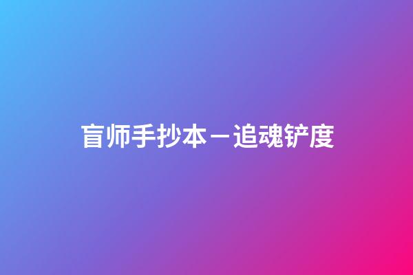 盲师手抄本－追魂铲度