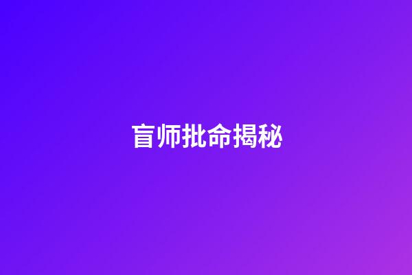 盲师批命揭秘
