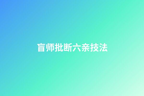 盲师批断六亲技法