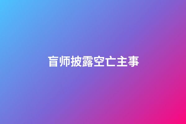 盲师披露空亡主事