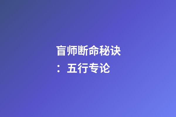 盲师断命秘诀：五行专论