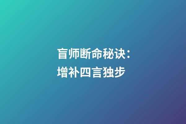 盲师断命秘诀：增补四言独步