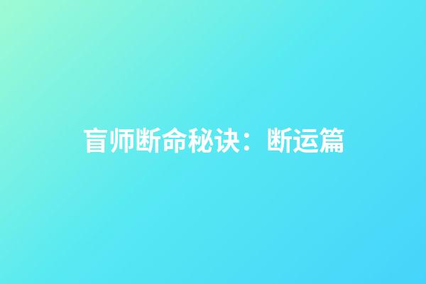 盲师断命秘诀：断运篇