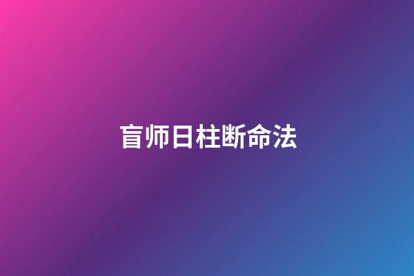 盲师日柱?断命法
