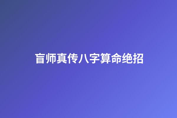 盲师真传八字算命绝招