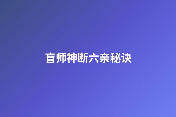 盲师神断六亲秘诀