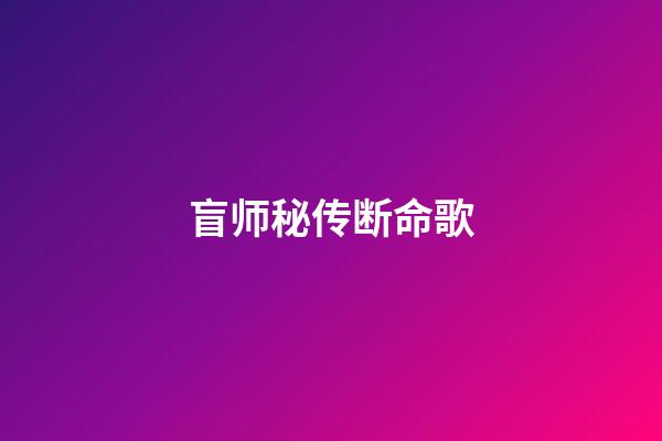 盲师秘传断命歌