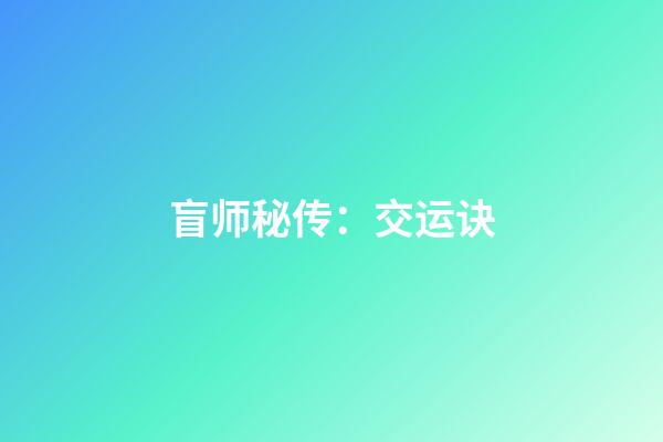 盲师秘传：交运诀