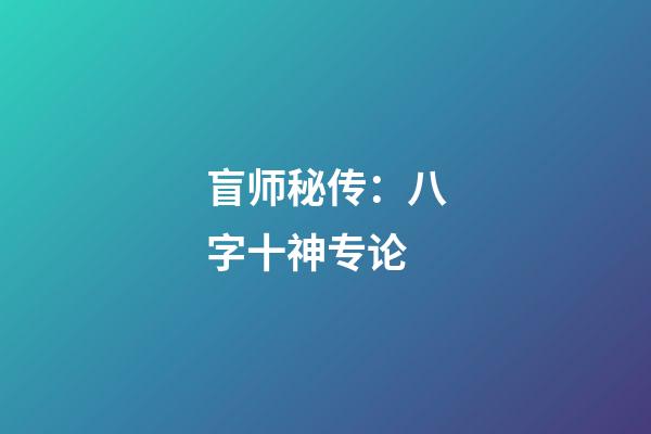 盲师秘传：八字十神专论