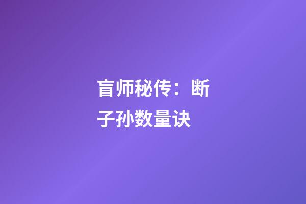 盲师秘传：断子孙数量诀