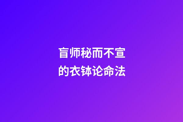 盲师秘而不宣的衣钵论命法
