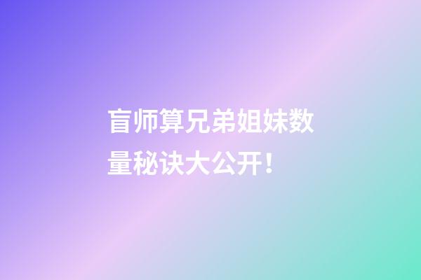 盲师算兄弟姐妹数量秘诀大公开！