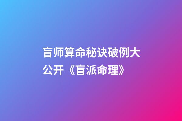 盲师算命秘诀破例大公开《盲派命理》