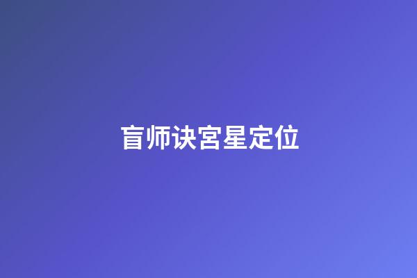 盲师诀宮星定位