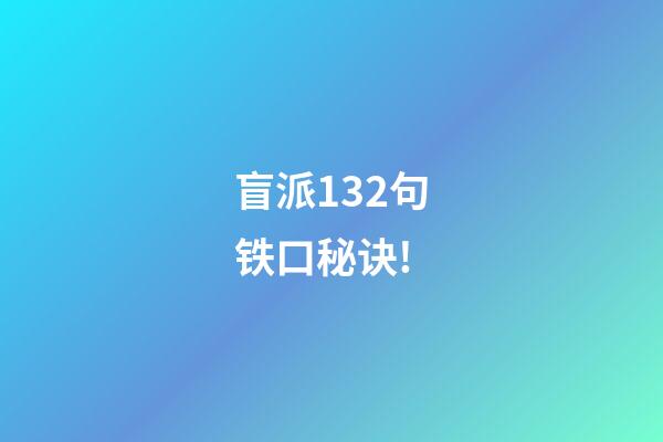 盲派132句铁口秘诀!