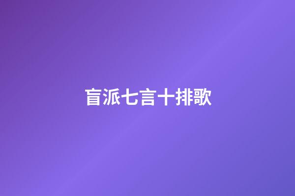 盲派七言十排歌