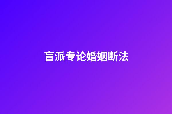 盲派专论婚姻断法