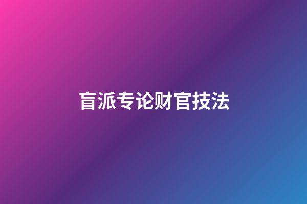 盲派专论财官技法