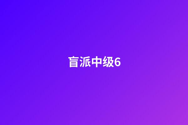 盲派中级6