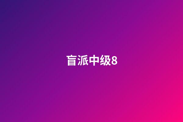 盲派中级8