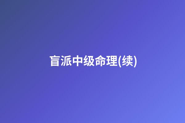 盲派中级命理(续)