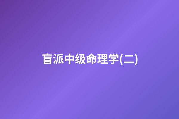 盲派中级命理学(二)