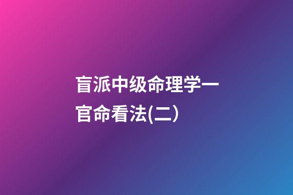 盲派中级命理学一官命看法(二）