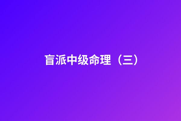 盲派中级命理（三）