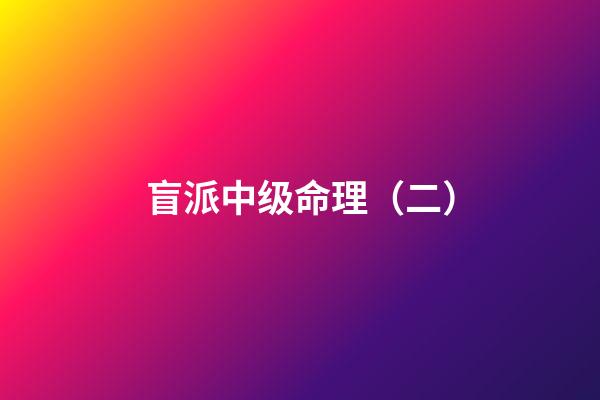盲派中级命理（二）