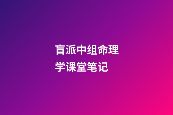 盲派中组命理学课堂笔记