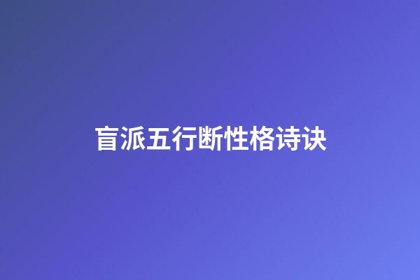 盲派五行断性格诗诀