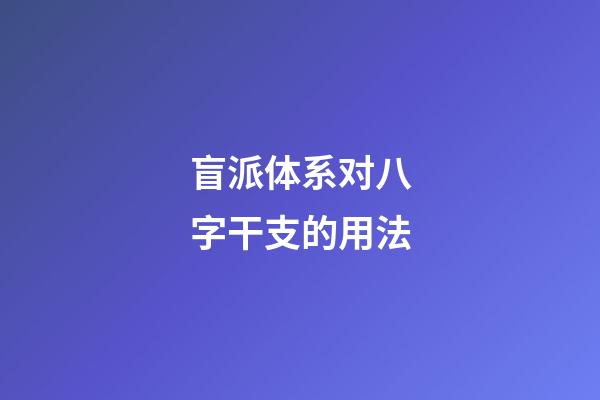 盲派体系对八字干支的用法