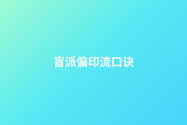 盲派偏印流口诀