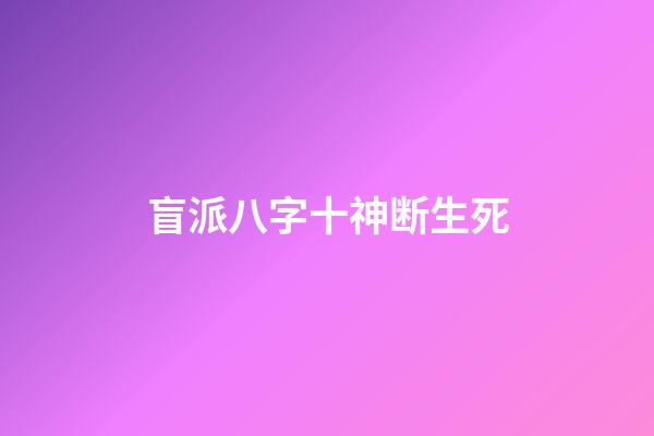 盲派八字十神断生死