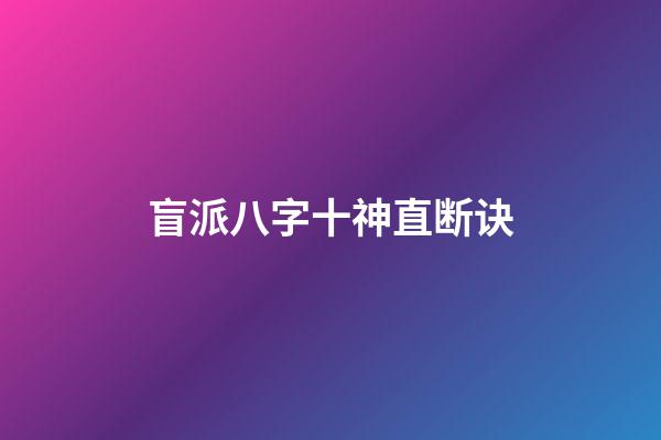 盲派八字十神直断诀