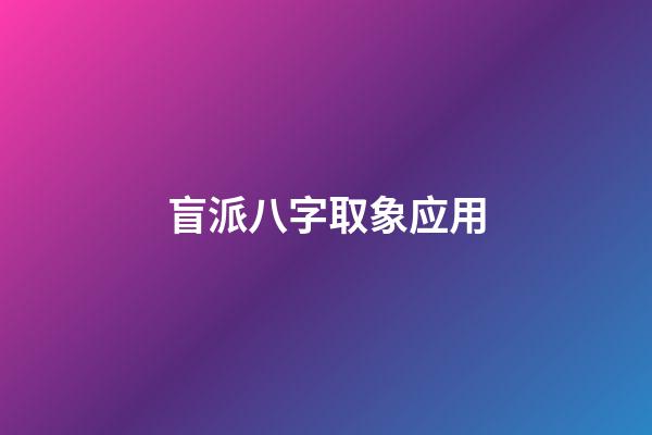 盲派八字取象应用