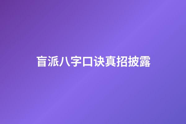 盲派八字口诀真招披露