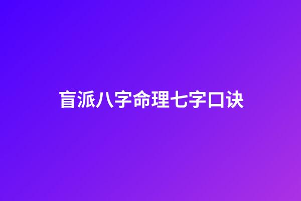 盲派八字命理七字口诀