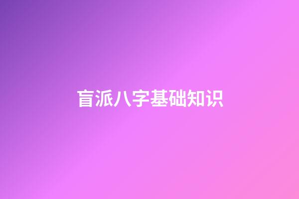 盲派八字基础知识