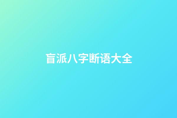 盲派八字断语大全