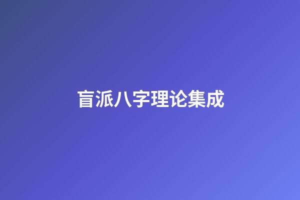 盲派八字理论集成