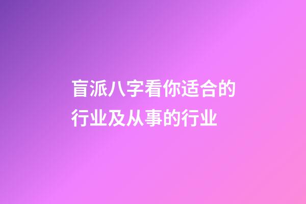 盲派八字看你适合的行业及从事的行业