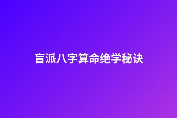 盲派八字算命绝学秘诀