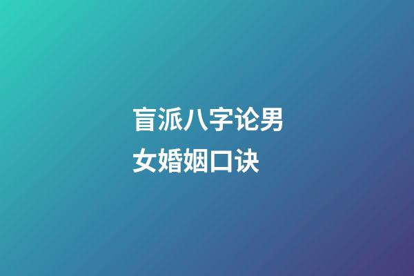 盲派八字论男女婚姻口诀